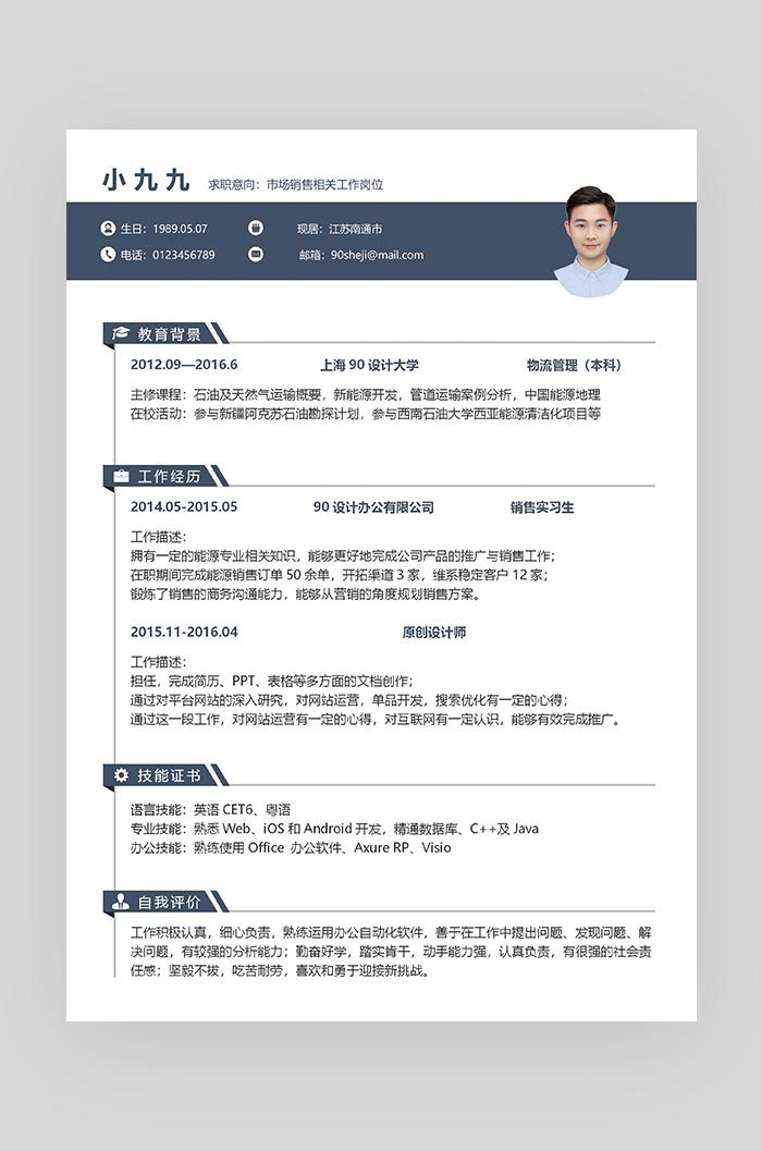 蓝色简约大气市场销售通用求职简历