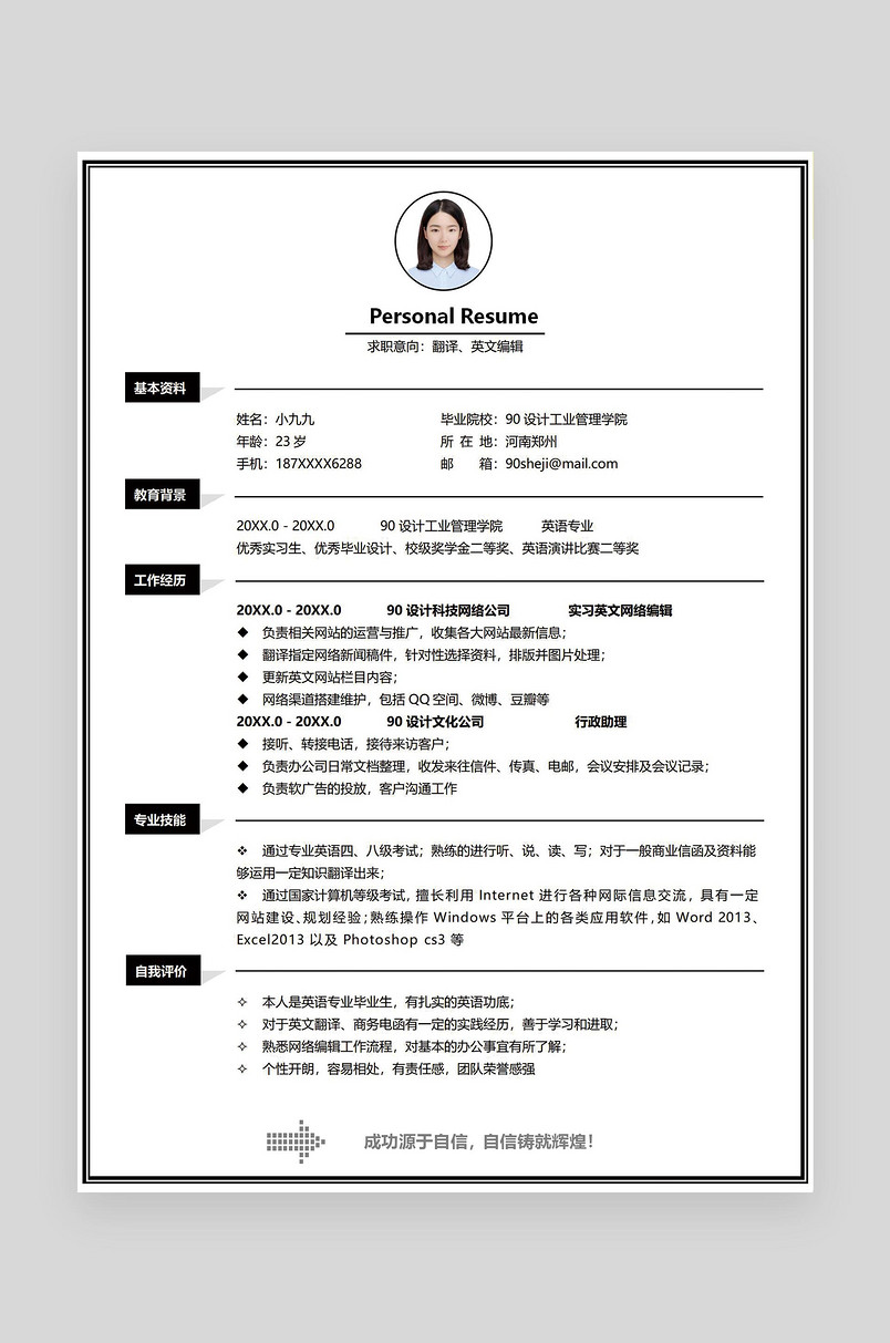 黑色简约风格翻译英文编辑求职简历