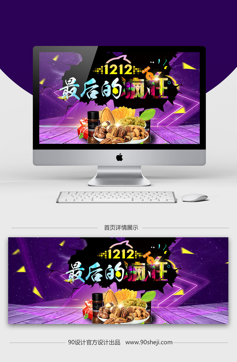 双十二零食大促活动海报PSD模板