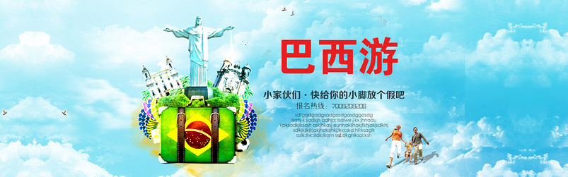 淘宝天猫旅游巴西旅游海报设计PSD