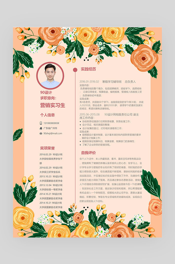 粉色花素材简约时尚营销实习生应届毕业生通用简历