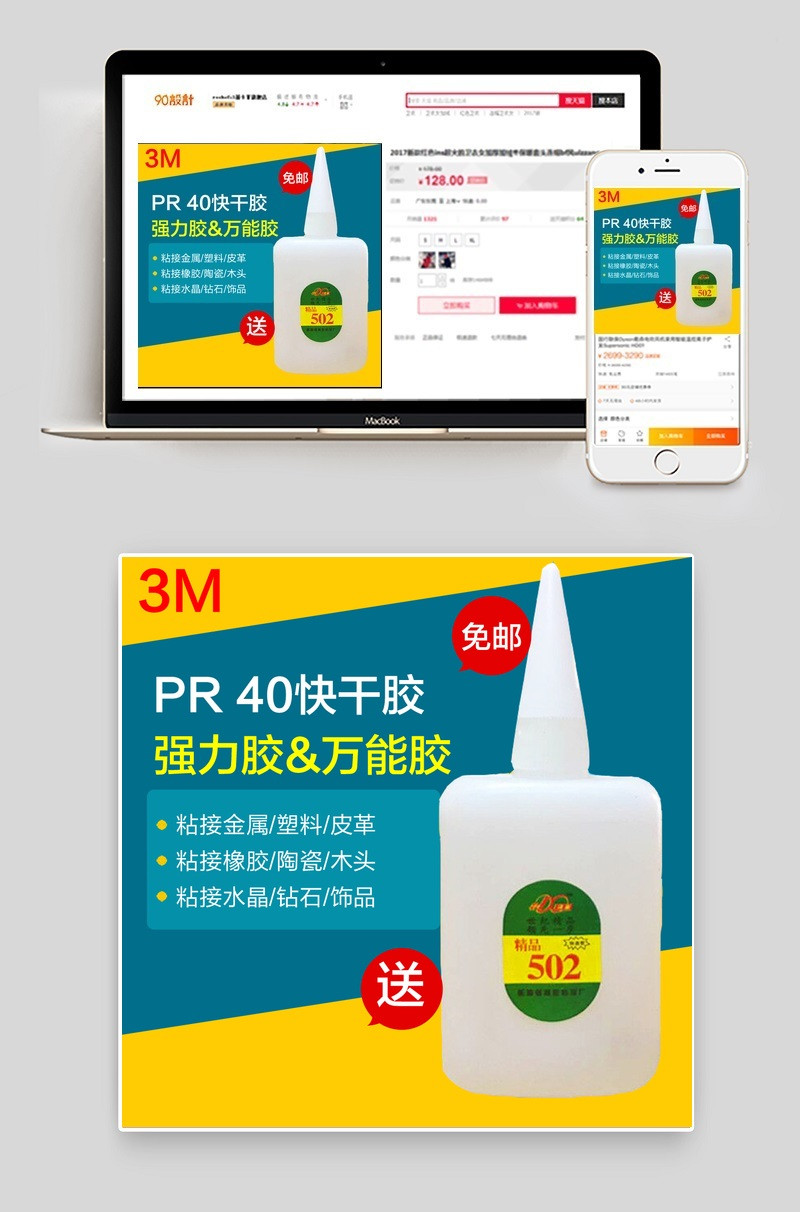 淘宝天猫强力胶水万能胶主图直通车海报模板
