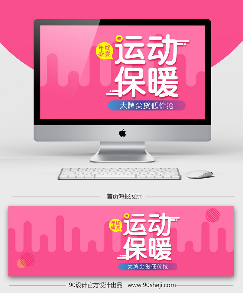 淘宝粉色保暖内衣海报PSD模板