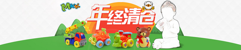 母婴玩具年终清仓海报