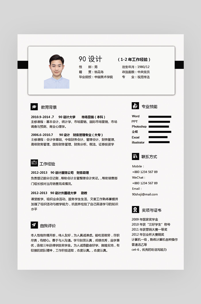 黑色简约大气视觉传达Word求职简历