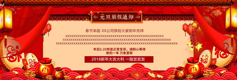 中国风喜庆2018春节放假通知公告