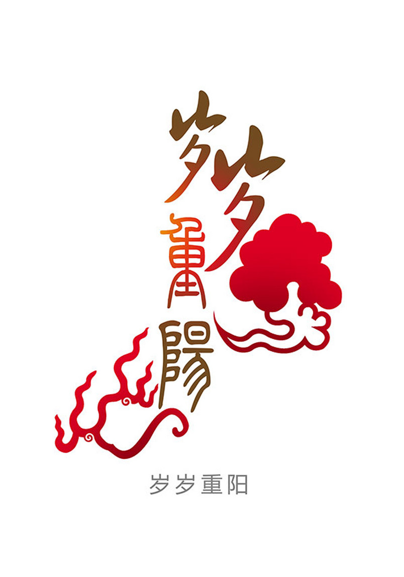  岁岁重阳字体设计psd素材