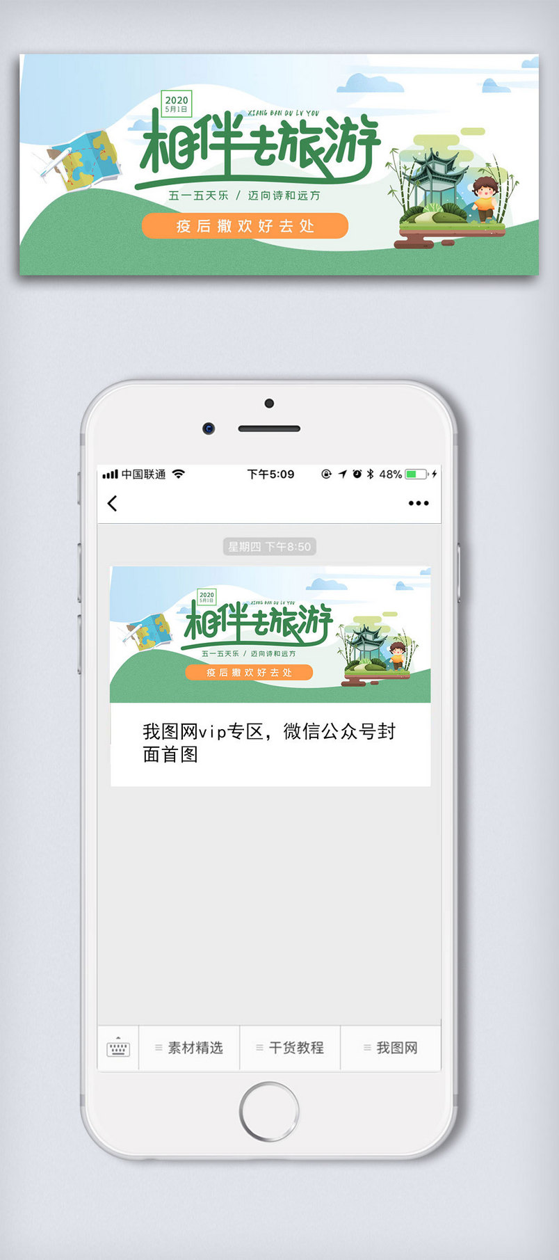 五一旅行出游线路公众号封面大图