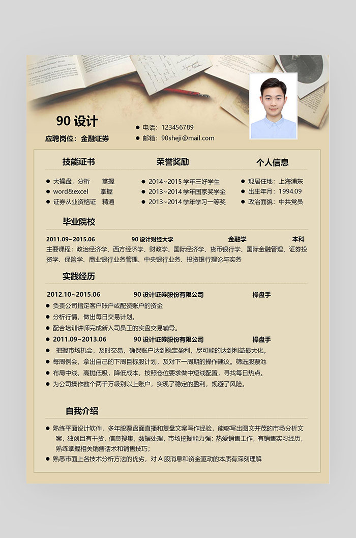 素材背景简约时尚金融证券应届毕业生通用简历