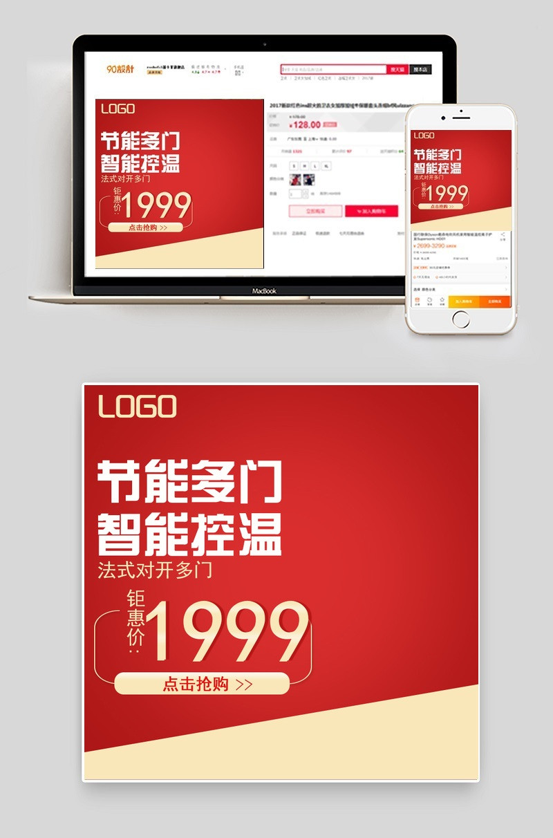 时尚风电器电冰箱直通车图主图PSD素材