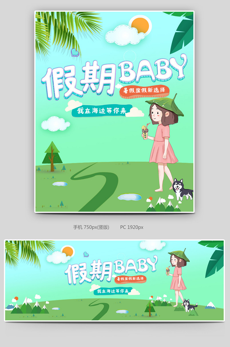 卡通暑假儿童出游母婴用品海报