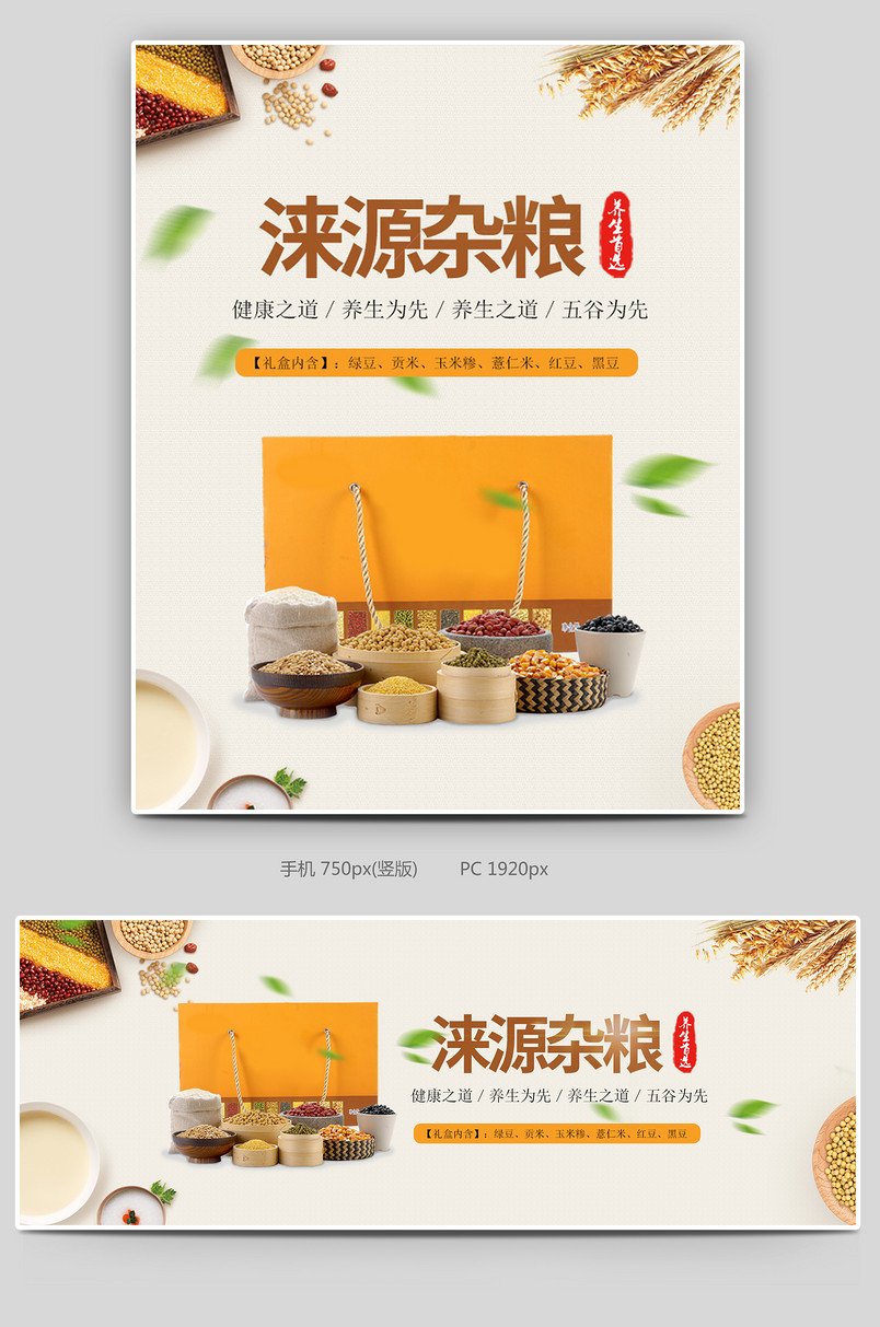 五谷杂粮礼盒  海报  涞源杂粮  绿豆 贡米  玉米糁 薏米 红豆 黑豆组合  杂粮轮播图 