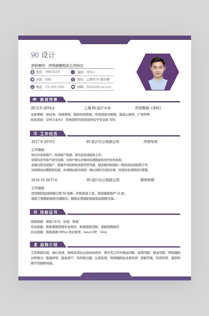 紫色简约时尚市场营销应届毕业生通用简历