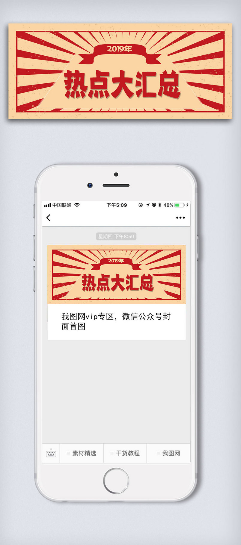 红色复古2019热点汇总公众号封面大图