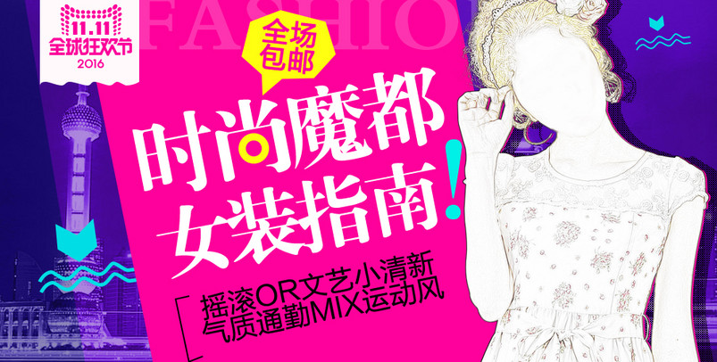 双十一女装海报双11全屏海报