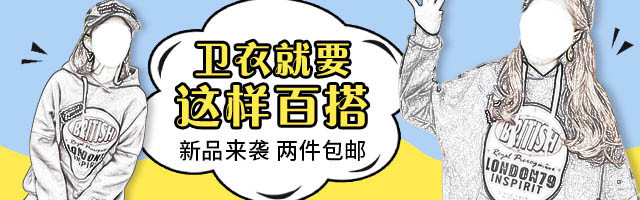 甜美可爱活力卫衣秋冬女装钻展