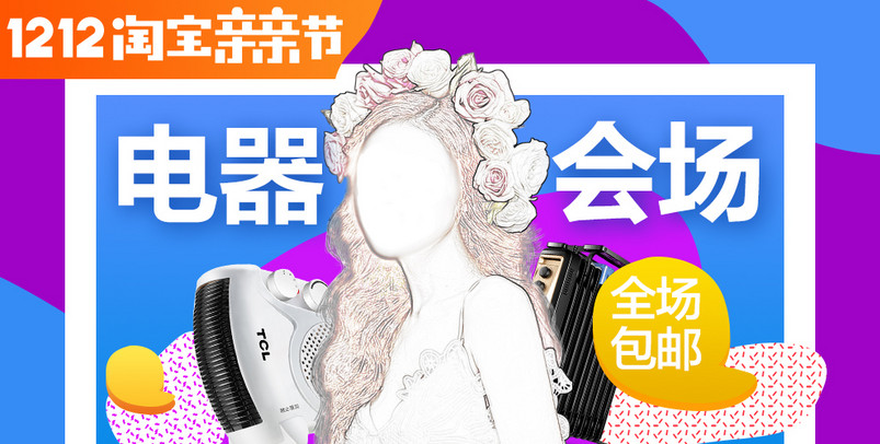 1212亲亲节生活电器海报