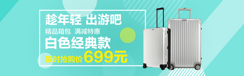 出游季箱包海报促销海报PSD