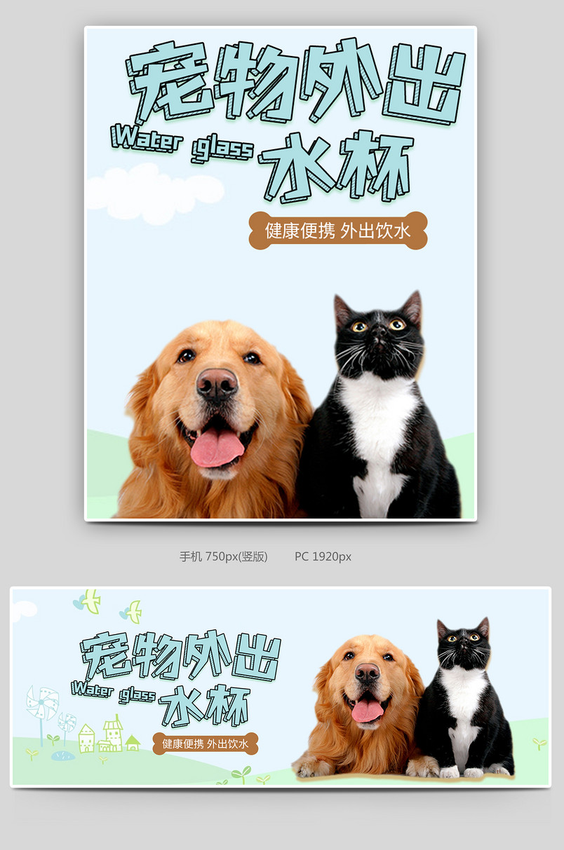 可爱小清新宠物外出水杯促销全屏海报