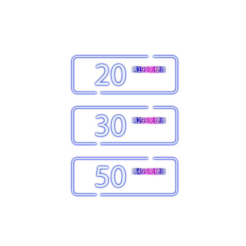 发光优惠券淘宝天猫京东促销满减优惠券