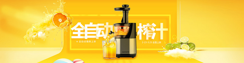 时尚简约风电器海报产品榨汁机全屏海报源文件