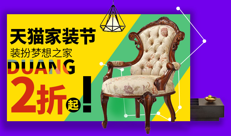 天猫家装节家具活动促销banner轮播