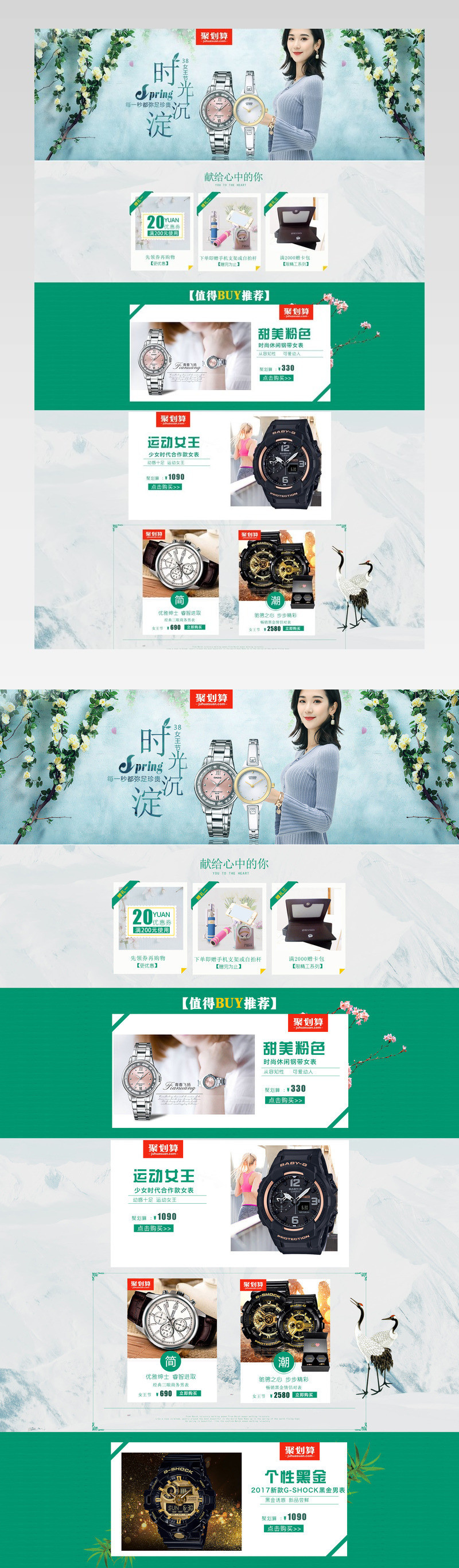 中国风唯美清新聚划算春季上新手表活动页