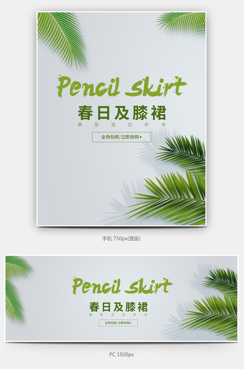 时尚潮流简约风春季女装促销全屏海报