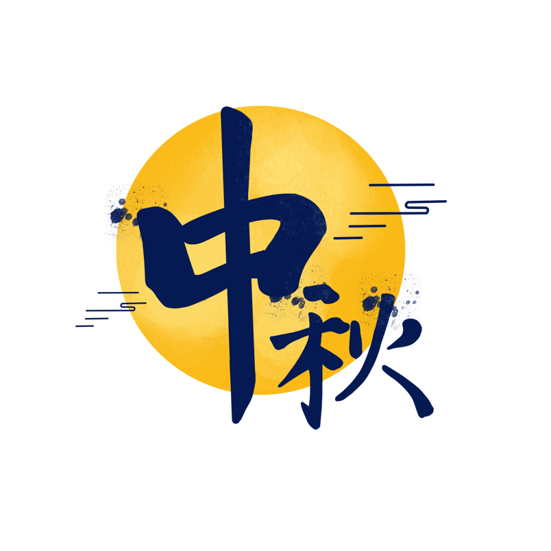 中秋佳节手写体艺术字