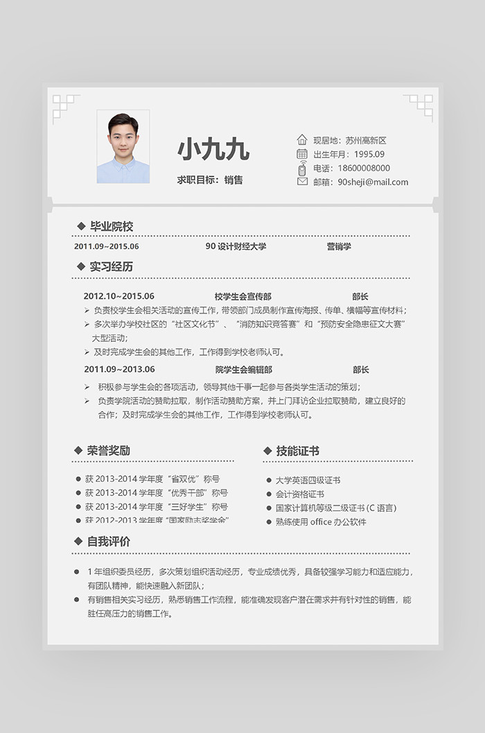 灰色简约时尚大气销售word求职简历