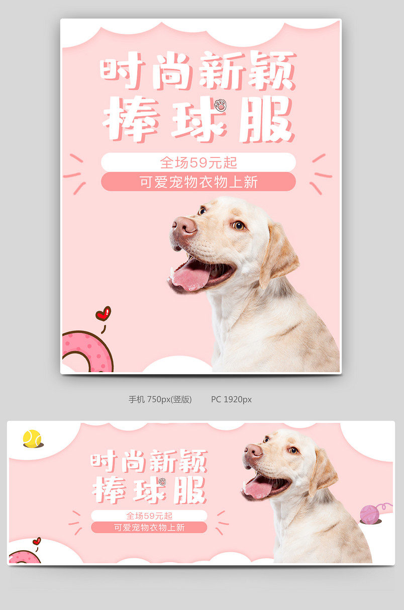 可爱小清新粉色调宠物用品促销全屏海报