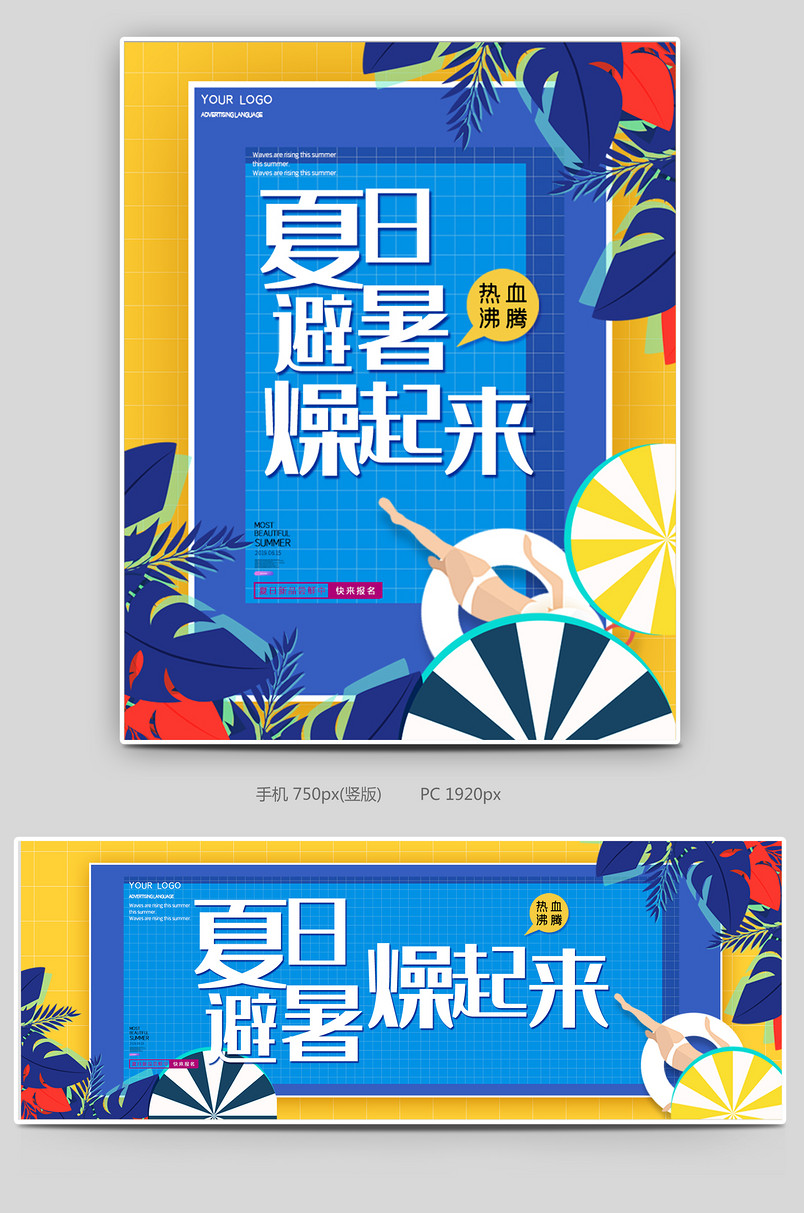 时尚简约复古炫酷夏日避暑旅游海报