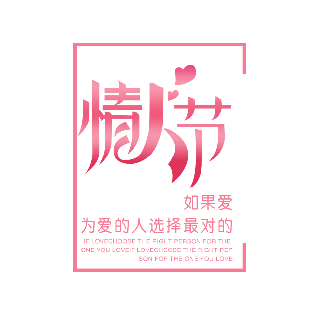 情人节文字排版