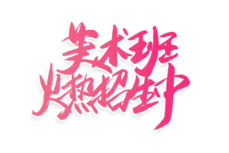 艺术班火热招生中书法艺术字