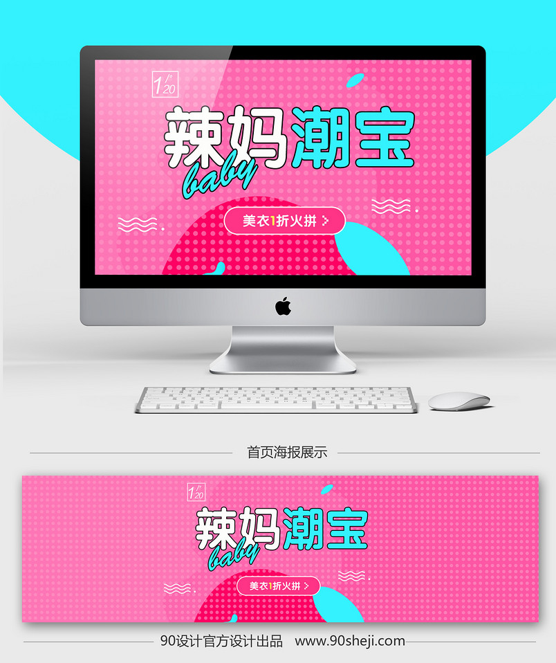 淘宝天猫粉色卡通辣妈潮宝全屏轮播海报