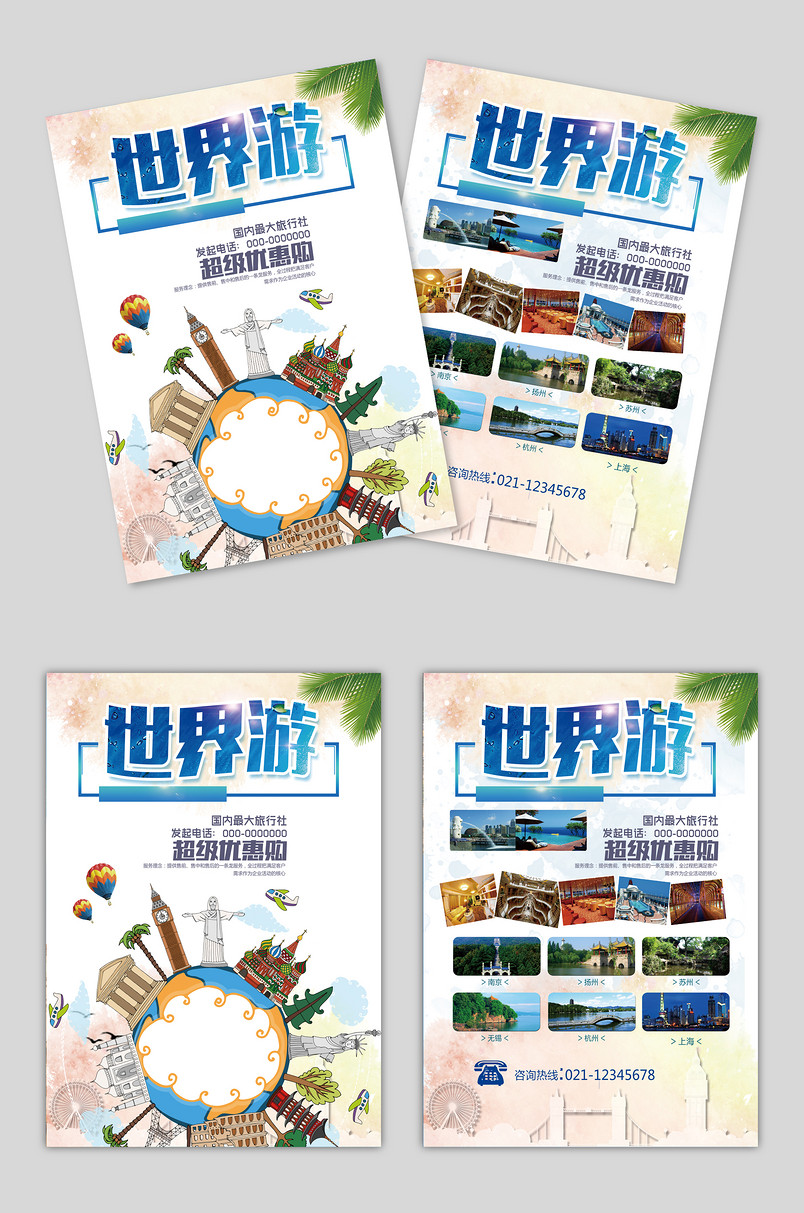 世界游简约创意职场工作时尚宣传单