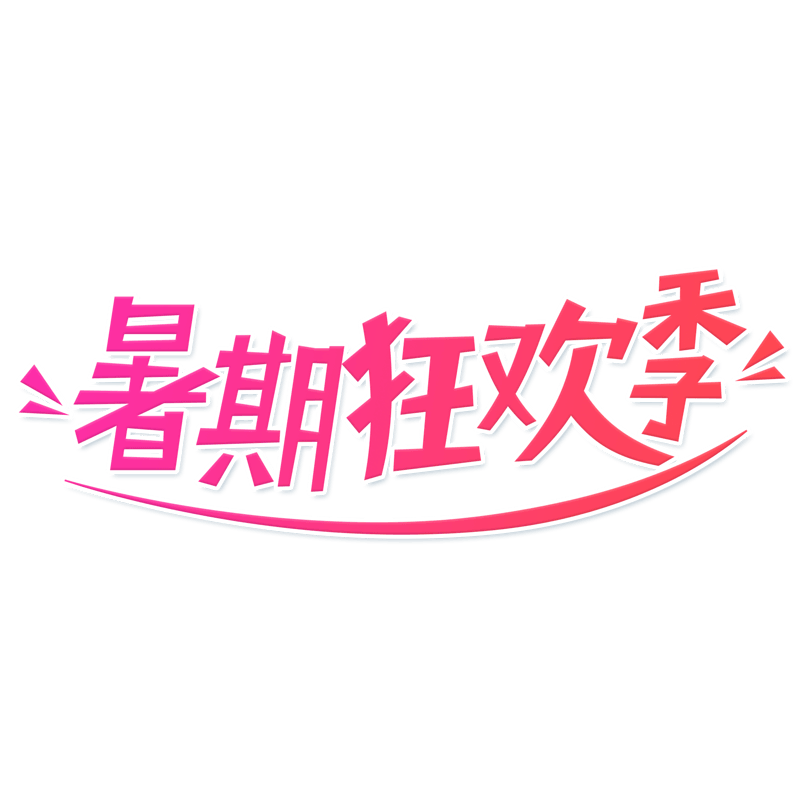 小清新暑假红色渐变暑期狂欢季艺术字