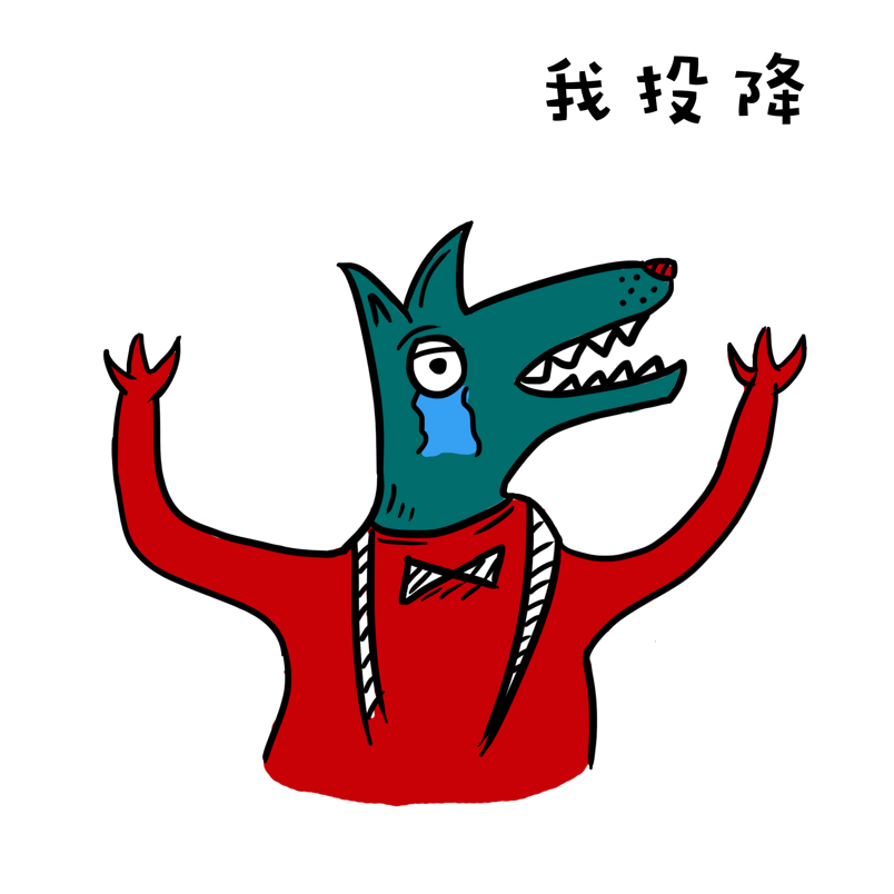 可爱狼先生工作篇表情包