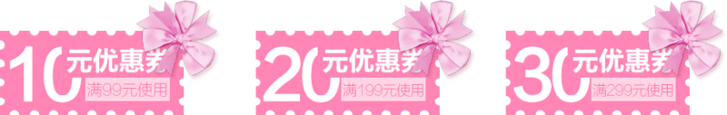 粉色优惠券