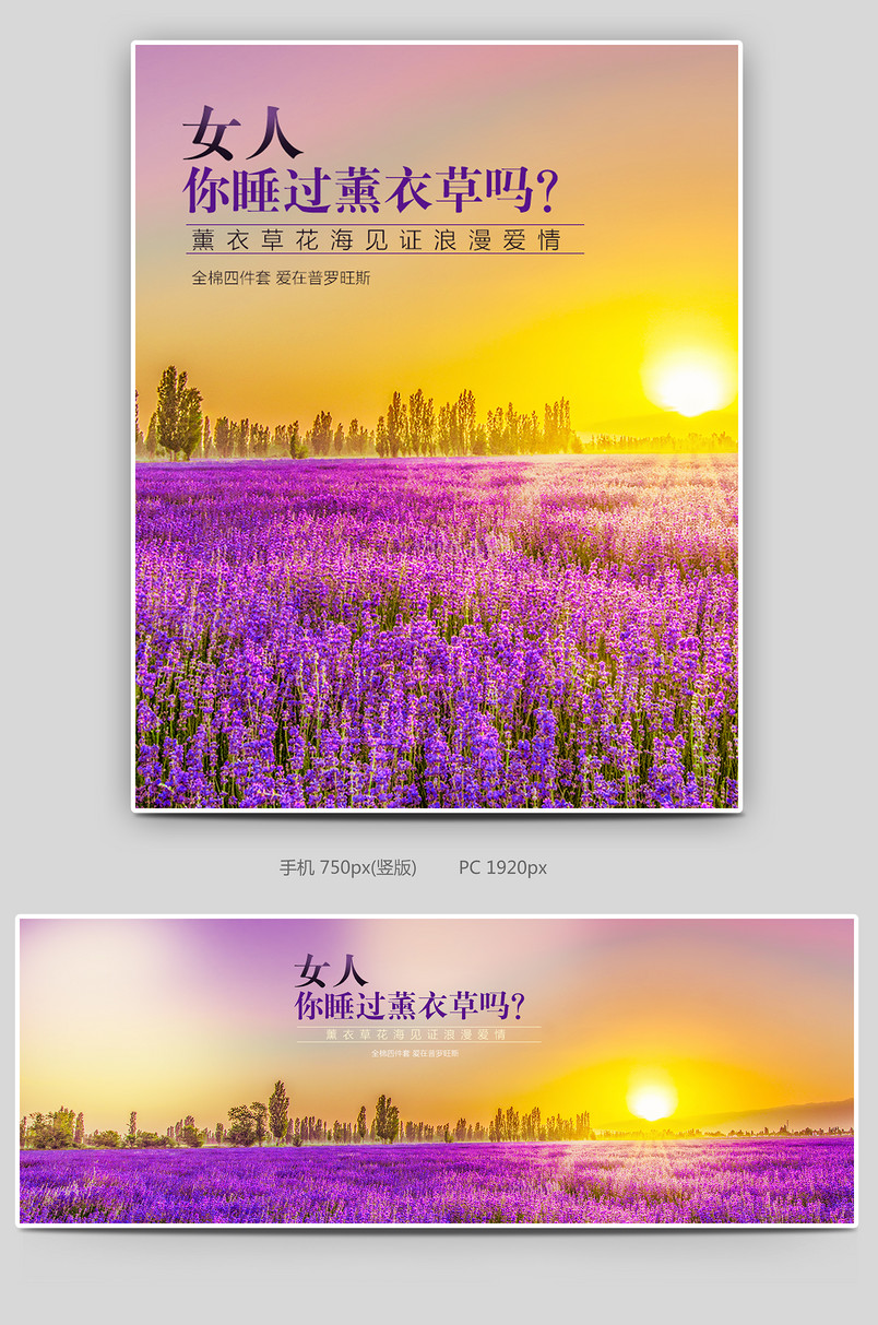薰衣草四件套唯美花海背景全屏海报