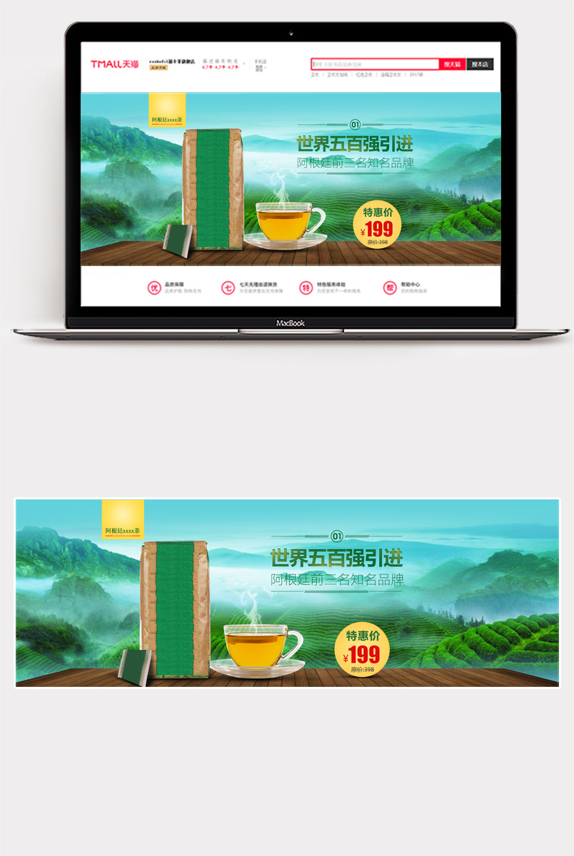 马黛茶饮品首页全屏海报PSD源文件