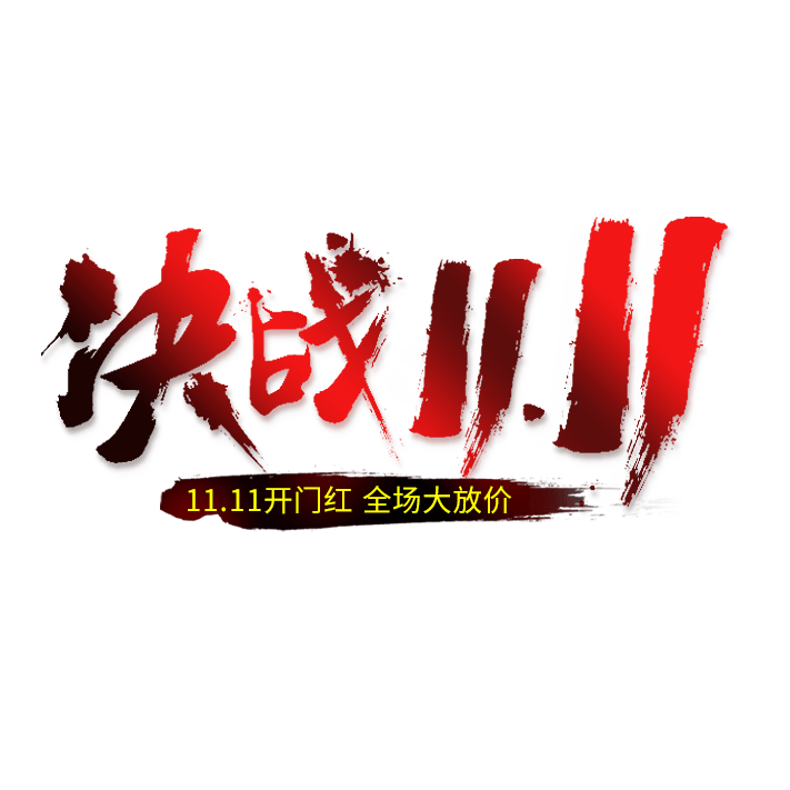 决战双11电商活动艺术字体