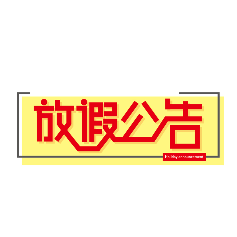 春节放假通知快递通知放假公告