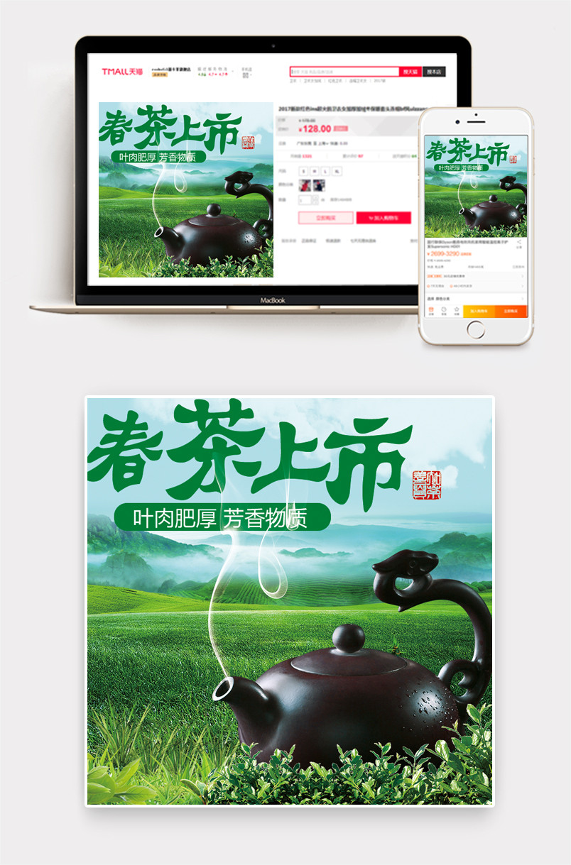 清新上新茶叶主图直通车psd模板