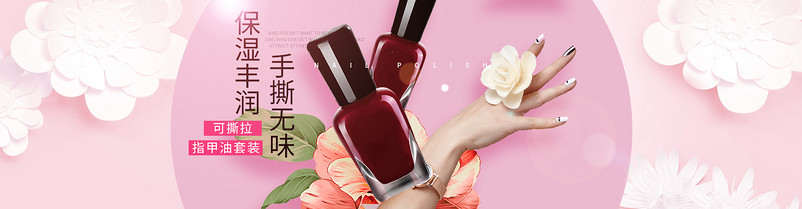 唯美风美妆手指甲油可撕拉全屏海报psd模板
