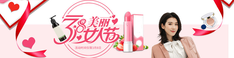 唯美女人节美妆首页全屏海报psd模板