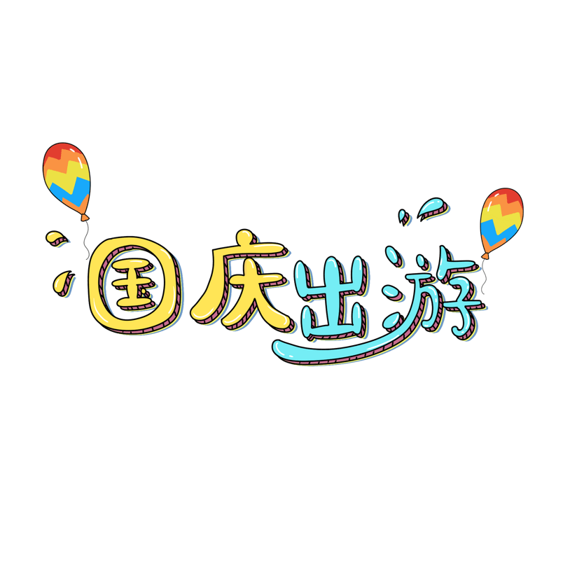 国庆出游手写创意字体