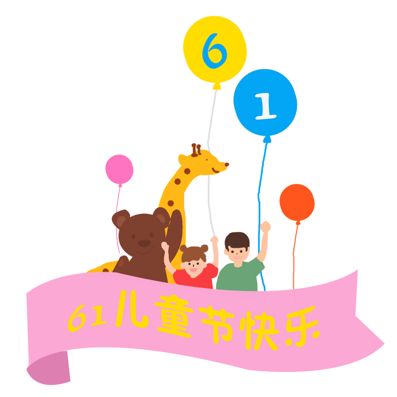 原创61儿童节装饰素材
