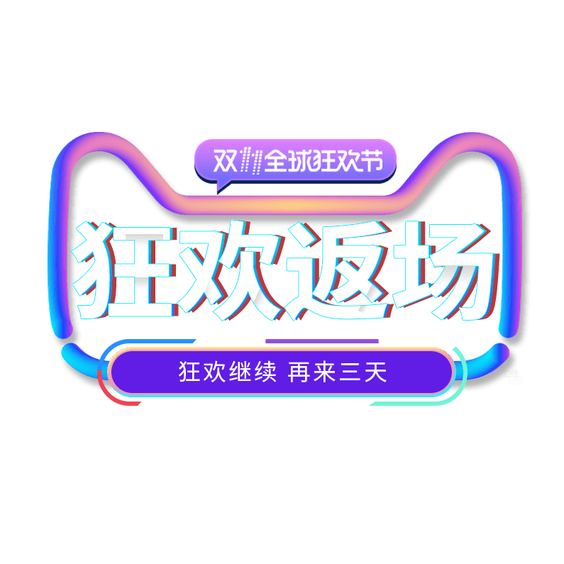 双11全球狂欢节狂欢返场再来三天艺术字