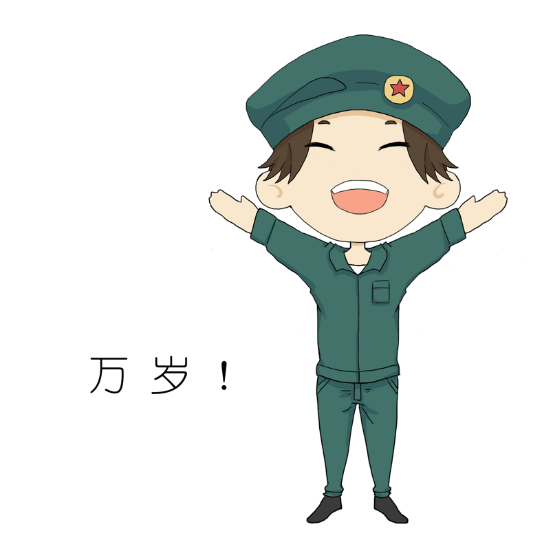 新生入学军训表情包万岁插画